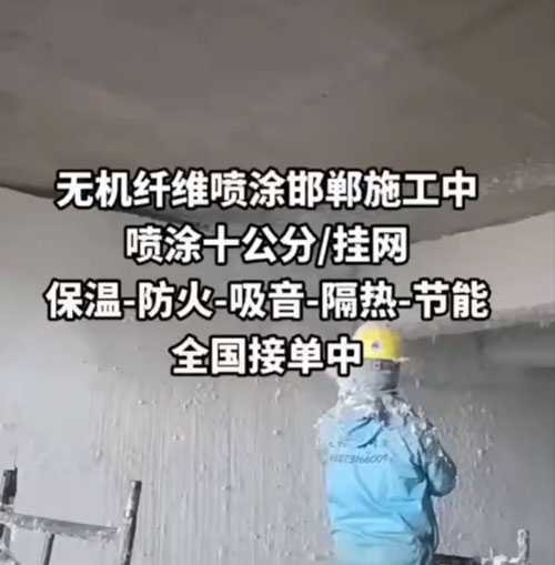 无机纤维喷涂施工
